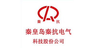 秦皇島秦抗電氣科技股份公司