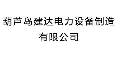 葫蘆島建達電力設備制造有限公司