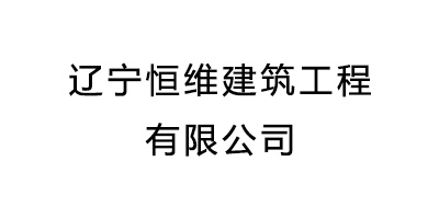 遼甯恒維建築工程有限公司